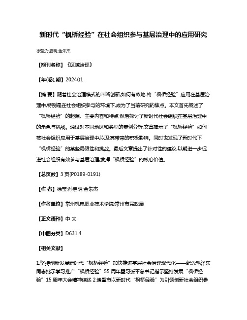 新时代“枫桥经验”在社会组织参与基层治理中的应用研究