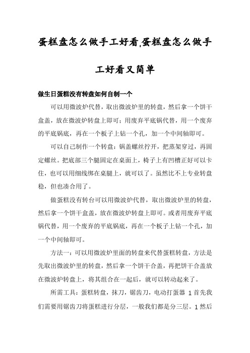 蛋糕盘怎么做手工好看,蛋糕盘怎么做手工好看又简单