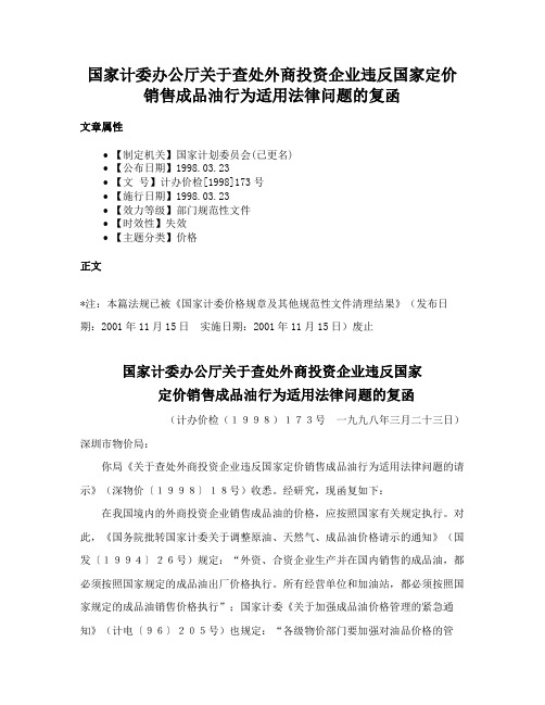 国家计委办公厅关于查处外商投资企业违反国家定价销售成品油行为适用法律问题的复函