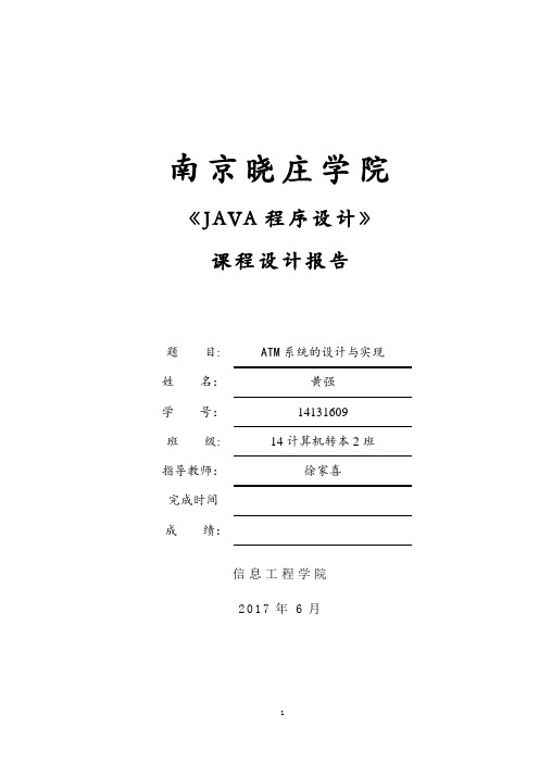 java课程设计报告【范本模板】