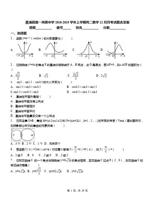 霞浦县第一高级中学2018-2019学年上学期高二数学12月月考试题含答案