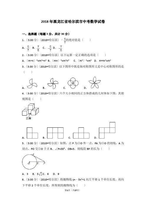 2018年黑龙江省哈尔滨市中考数学试卷(解析版)