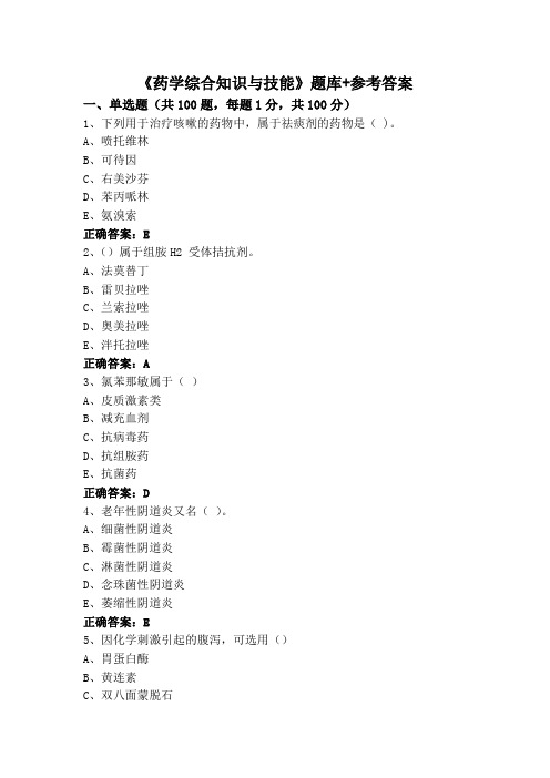 《药学综合知识与技能》题库+参考答案