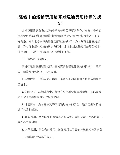 运输中的运输费用结算对运输费用结算的规定