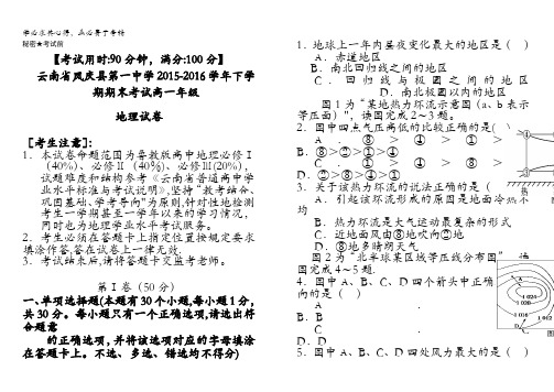 云南省凤庆县第一中学2015-2016学年高一下学期期末考试地理试卷 含答案