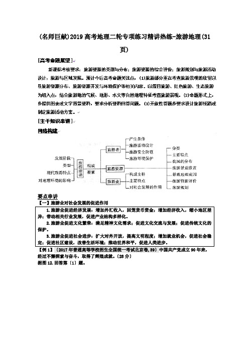 (名师巨献)2019高考地理二轮专项练习精讲热练-旅游地理(31页).doc