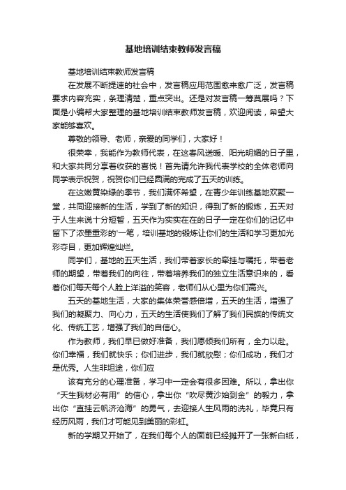 基地培训结束教师发言稿