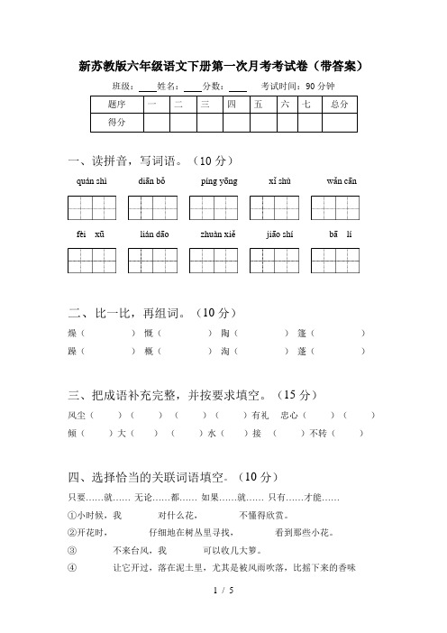 新苏教版六年级语文下册第一次月考考试卷(带答案)