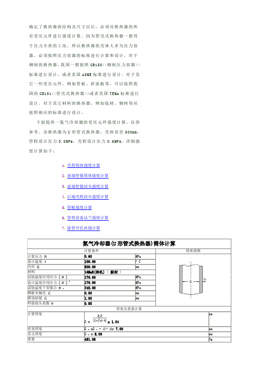 换热器的强度计算[1]