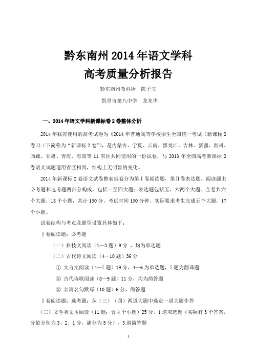 2014年高考黔东南州语文学科质量分析报告