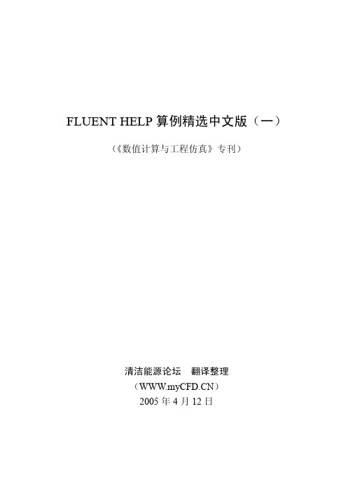 FLUENTHELP算例精选中文版(一)