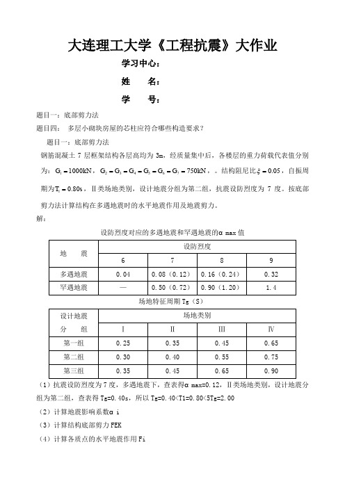 大工秋《工程抗震》大作业答案