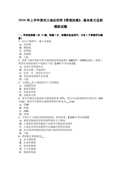 2016年上半年贵州土地估价师《管理法规》:基本条文总则模拟试题