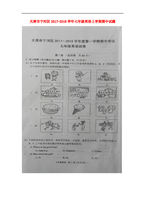 【期中试卷】天津市宁河区2017-2018学年七年级英语上学期期中试题 人教新目标版