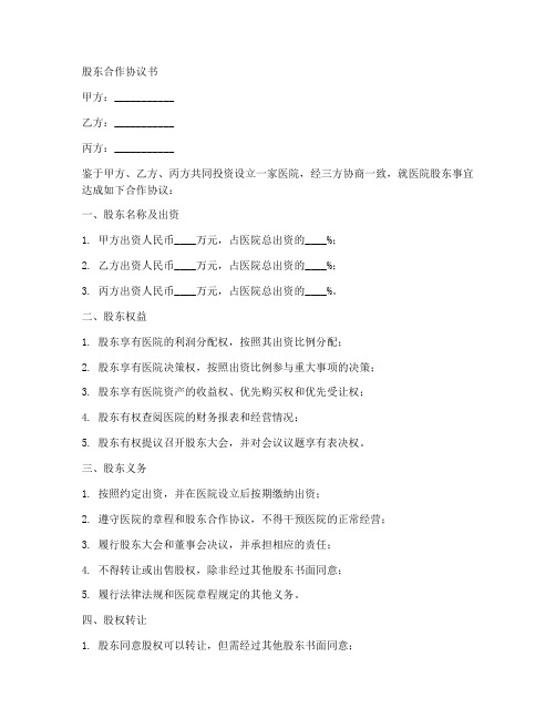 医院股东合作协议书范本