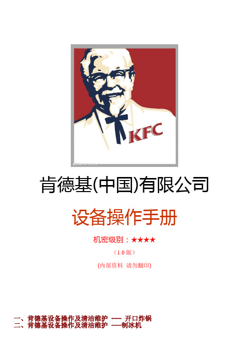 KFC肯德基-KFC肯德基设备操作手册