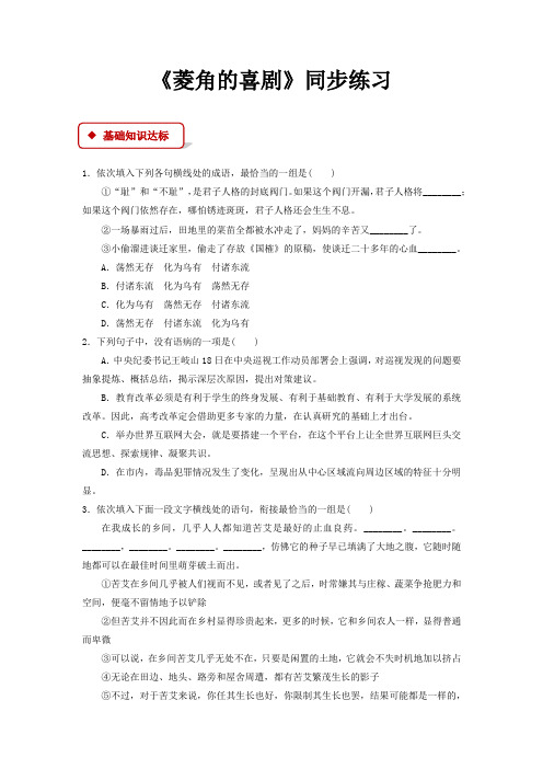 粤教版高中语文必修二 10【同步练习】《菱角的喜剧》