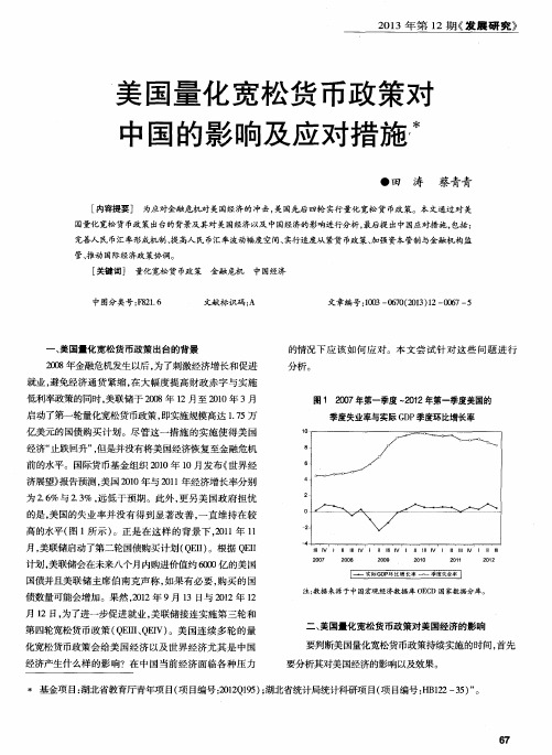 美国量化宽松货币政策对中国的影响及应对措施