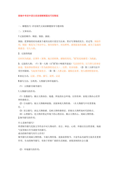 部编中考初中语文阅读理解解题技巧完整版+专项训练练习题(含答案解析)