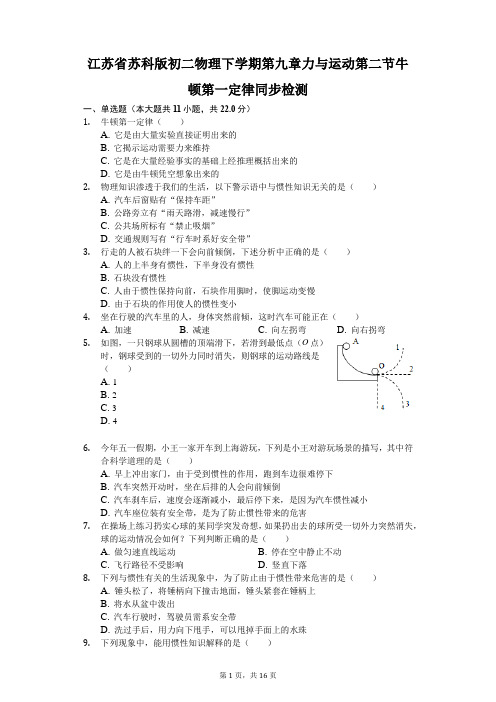 苏科版-物理-八年级下册-下学期第九章力与运动第二节牛顿第一定律