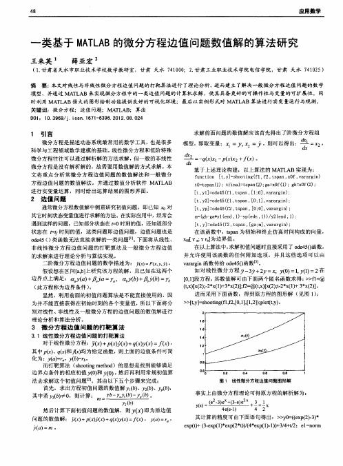 一类基于MATLAB的微分方程边值问题数值解的算法研究