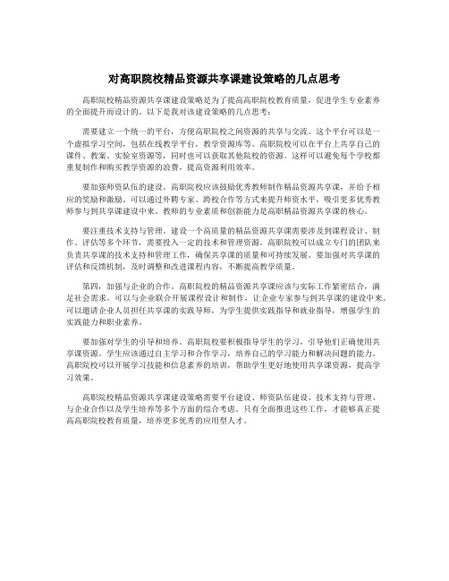 对高职院校精品资源共享课建设策略的几点思考