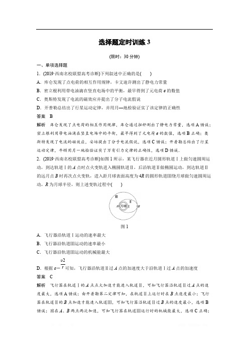 2020高考物理新课标地区专用提分定时练辑：选择题定时训练：3 