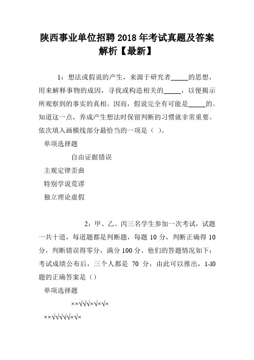 陕西事业单位招聘2018年考试真题及答案解析【最新】