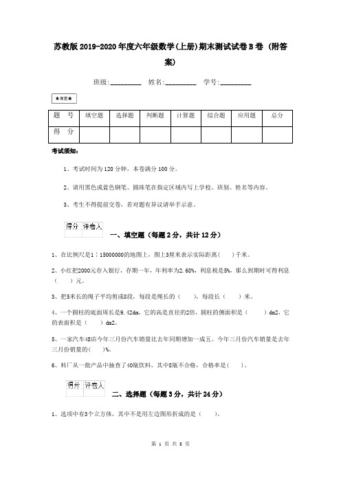 苏教版2019-2020年度六年级数学(上册)期末测试试卷B卷 (附答案)