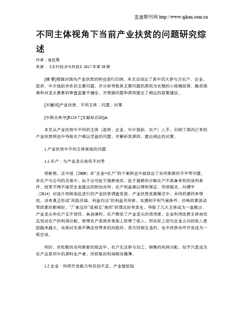 不同主体视角下当前产业扶贫的问题研究综述