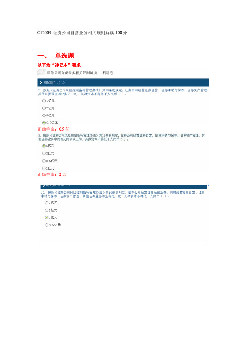 C12003 证券公司自营业务相关规则解读-100分