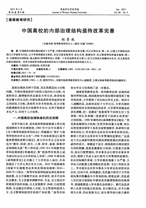 中国高校的内部治理结构亟待改革完善