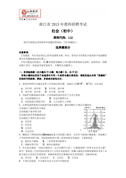 浙江省教师招聘考试-2015年初中社会