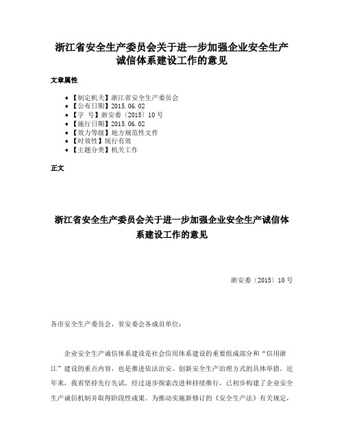 浙江省安全生产委员会关于进一步加强企业安全生产诚信体系建设工作的意见