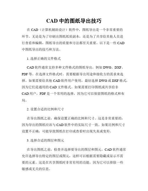 CAD中的图纸导出技巧