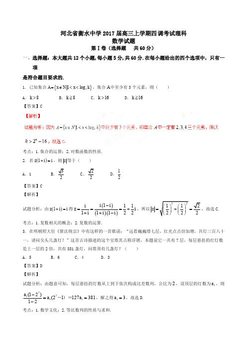 【全国百强校】河北省衡水中学2017届高三上学期四调考试理数试题解析(解析版)