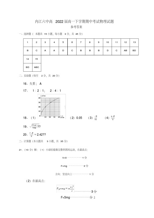四川省内江市第六中学2019-2020学年2019-2020学年高一下学期期中考试物理答案--精品