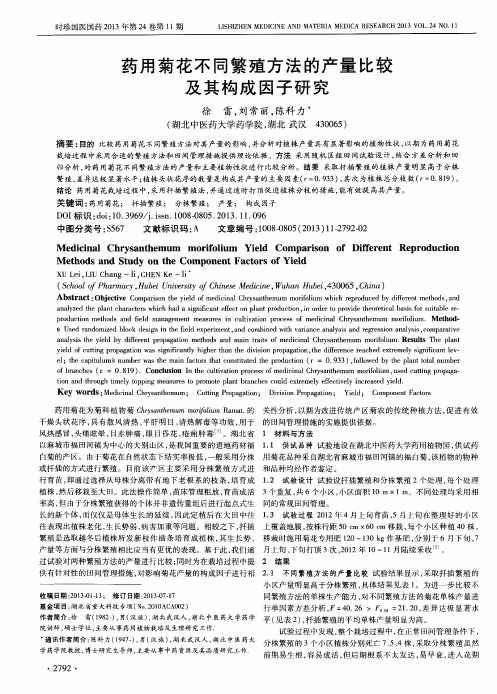 药用菊花不同繁殖方法的产量比较及其构成因子研究