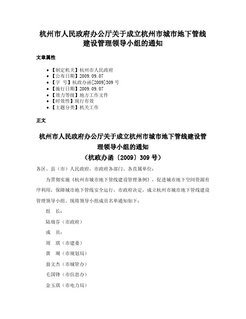 杭州市人民政府办公厅关于成立杭州市城市地下管线建设管理领导小组的通知