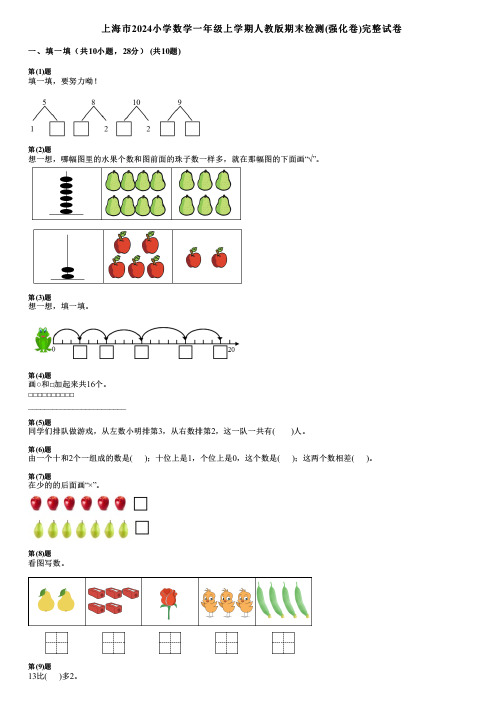 上海市2024小学数学一年级上学期人教版期末检测(强化卷)完整试卷