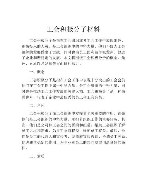 工会积极分子材料