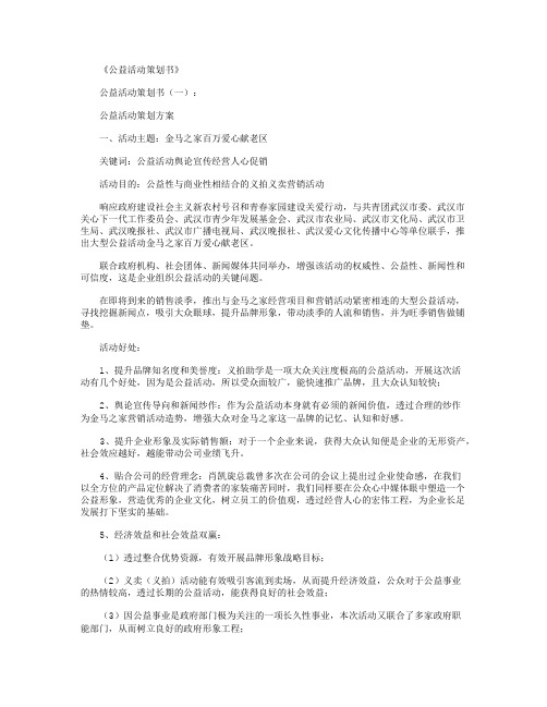 公益活动策划书10篇