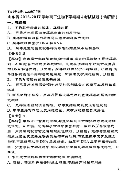 2016-2017学年高二生物下学期期末考试试题(含解析)