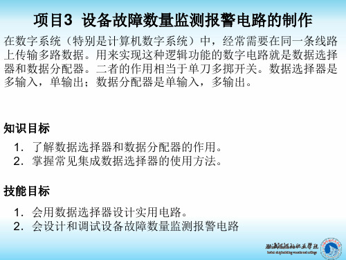 项目3设备故障数量监测报警电路的设计与制作