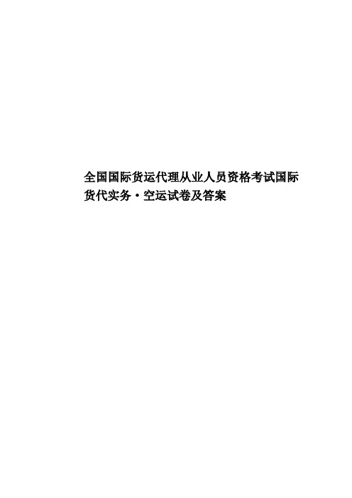 全国国际货运代理从业人员资格考试国际货代实务·空运试卷及答案