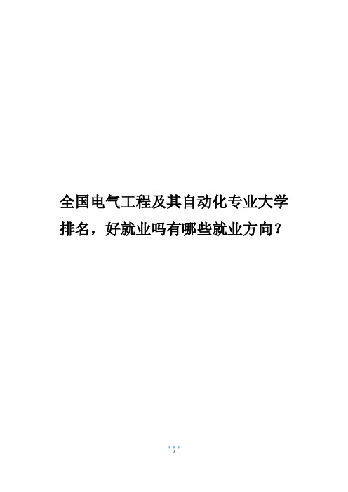 全国电气工程及其自动化专业大学排名,好就业吗有哪些就业方向？