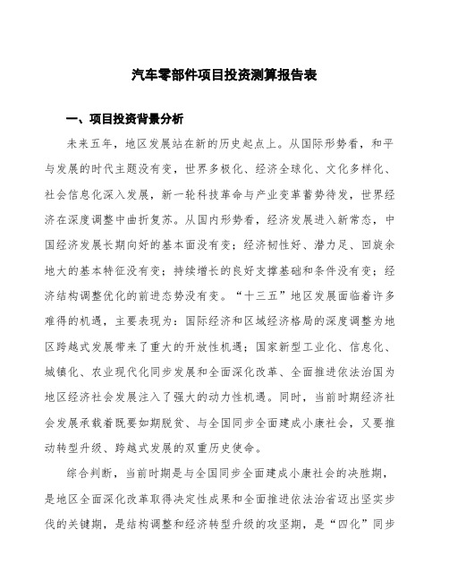 汽车零部件项目投资测算报告表