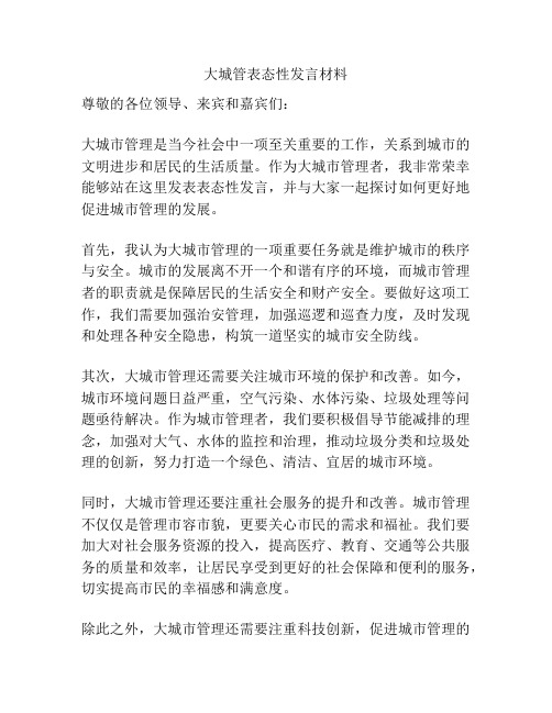 大城管表态性发言材料