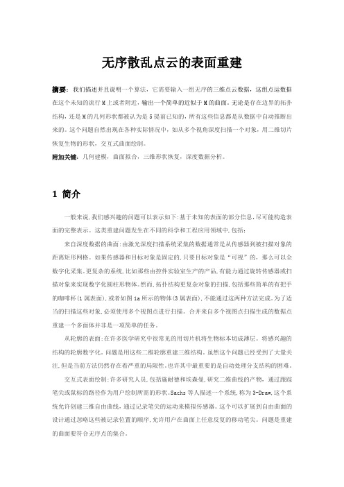 无序散乱点云的表面重建