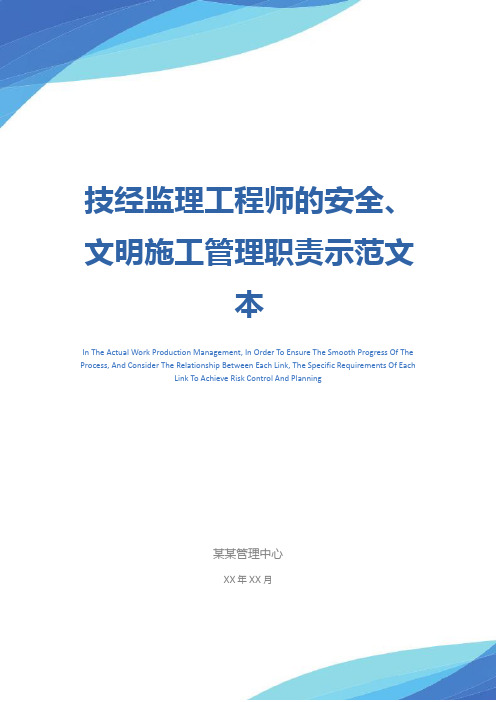 技经监理工程师的安全、文明施工管理职责示范文本